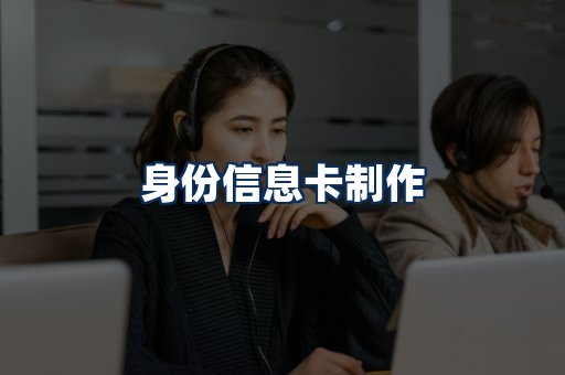 身份信息卡展示